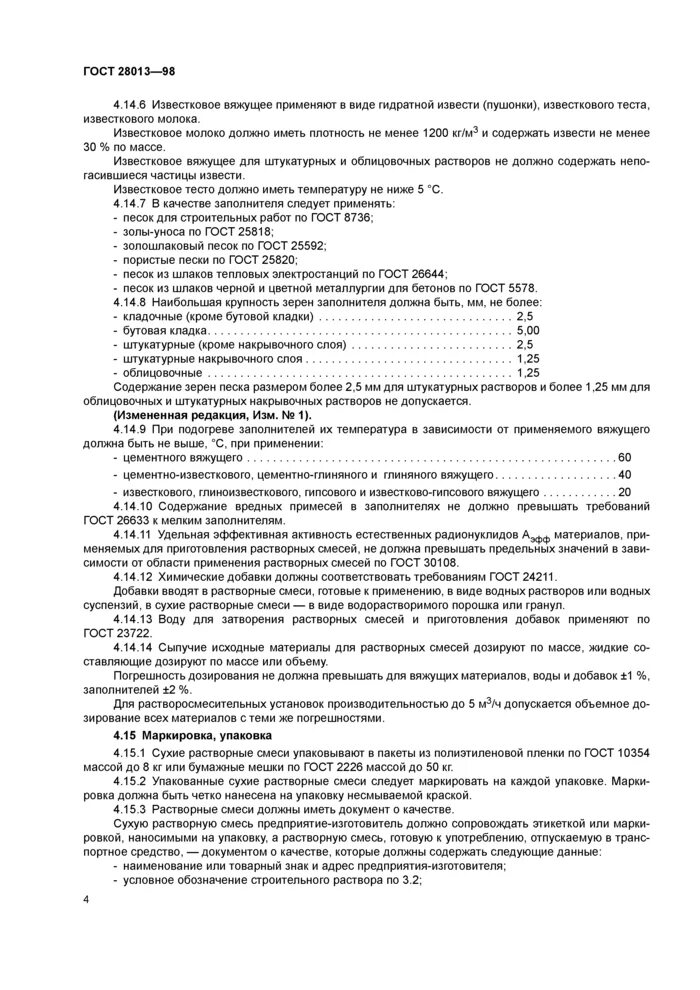 Гост 28013 статус. Цементно-песчаный раствор м100 ГОСТ. Раствор кладочный цементно-песчаный м100 ГОСТ 28013-98. Изветково-пеcчаный раствор (ГОCТ 28013). Марка строительного раствора ГОСТ.