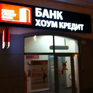 Хоум банк курск
