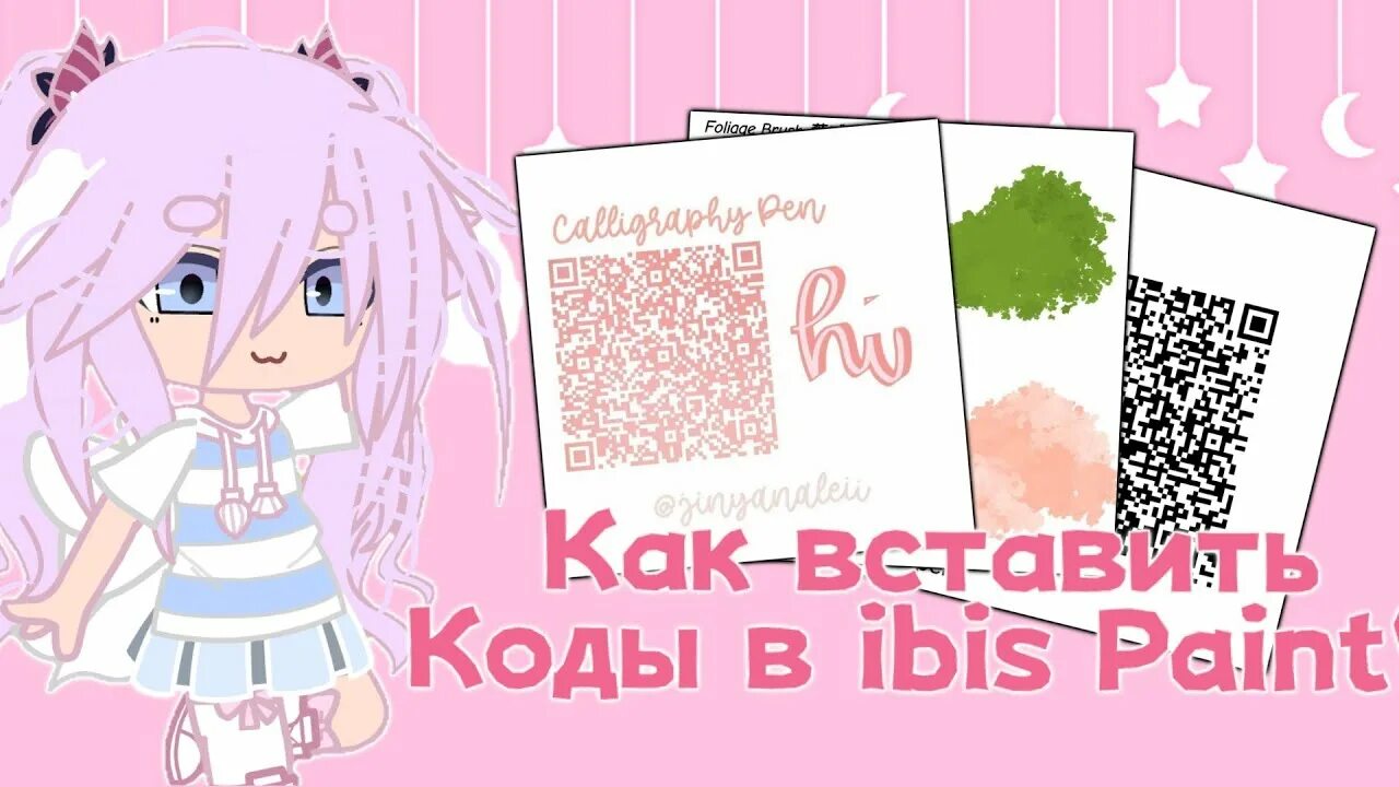 Коды в ибис паинт. Gr коды для IBISPAINT. Куда вводить коды в Ибис паинт.