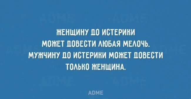 Про истерики. Мужчина знает что истерика его женщины. О женщина. Статусы смешные до слёз. Истерика мемы.