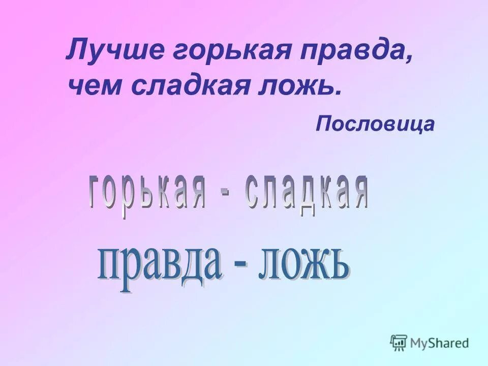 Пословицы слова правда