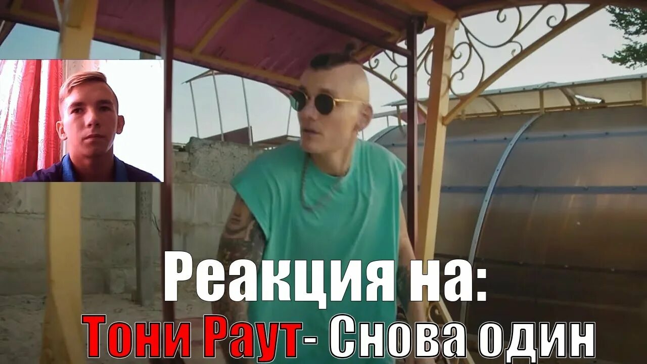 Тони раут снова один. Тони раут снова один обложка. Раут снова один