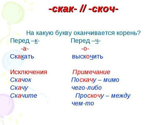 Правило чередование гласных скак и скоч. Корни скак скоч исключения. Слова с корнем чередованием скак скоч. Правописание гласных в корне скак скоч.