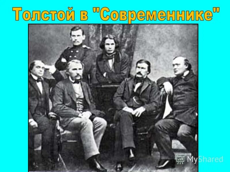 Писатели гончаров тургенев толстой григорович. Лев толстой журнал современник. Тургенев, в. Сотрудники журнала современник 1856. Толстой современники писателя.