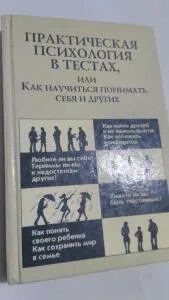 Практическая психология в тестах