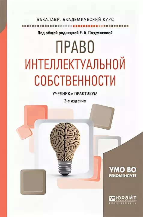 Интеллектуальное право учебник. Учебник по праву интеллектуальной собственности. Книга право интеллектуальной собственности учебник. Право интеллектуальной собственности Юрайт 2016. Курсы по интеллектуальному праву для юристов.