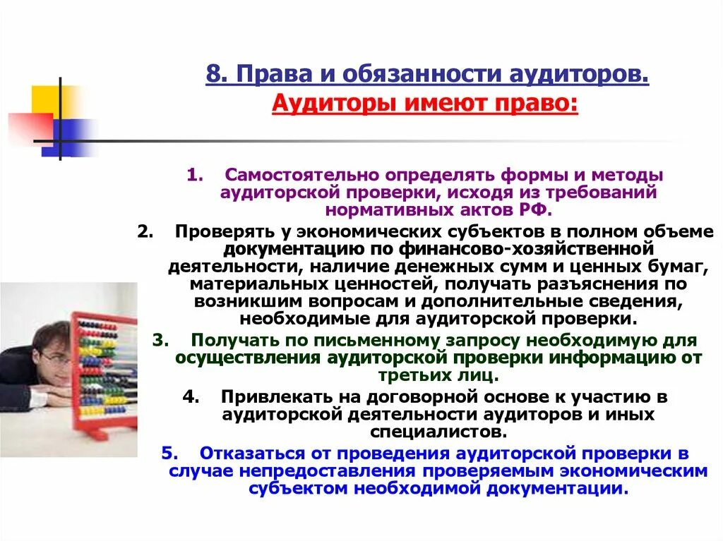 Обязанности аудита. Аудитор имеет право. Аудиторские обязательства