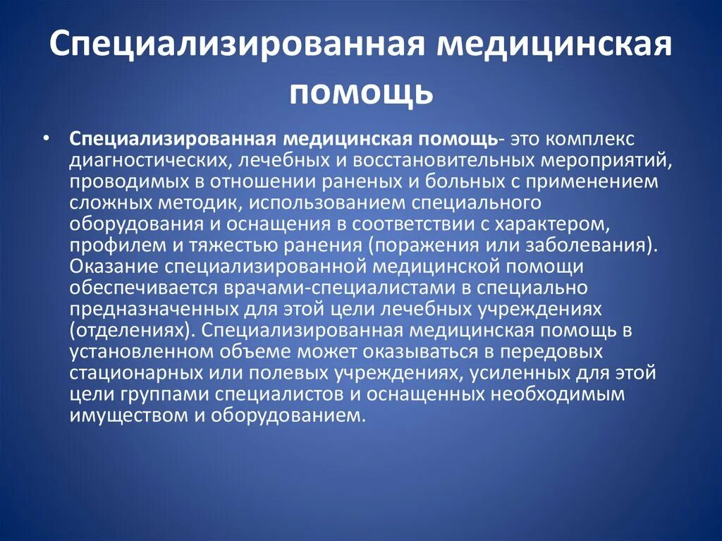 Организация оказания специализированной медицинской помощи
