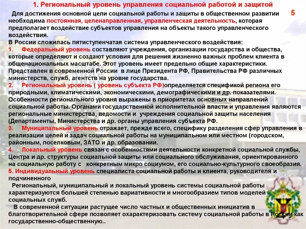 Управление самоуправление социальное управление. Региональный уровень управления социальной работой. Федеральный уровень социальной работы. Уровни управления в социальной работе. Уровни организации социальной работы.