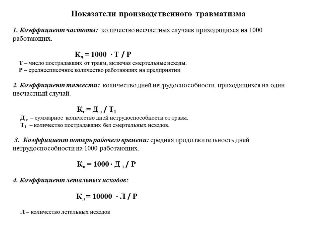 Расчет несчастных случаев на производстве. Коэффициент частоты несчастных случаев определяется по формуле. Показатель частоты и тяжести производственного травматизма. Показатель частоты травматизма, рассчитываемый на 1000 работающих,. Расчет коэффициента травматизма формула.