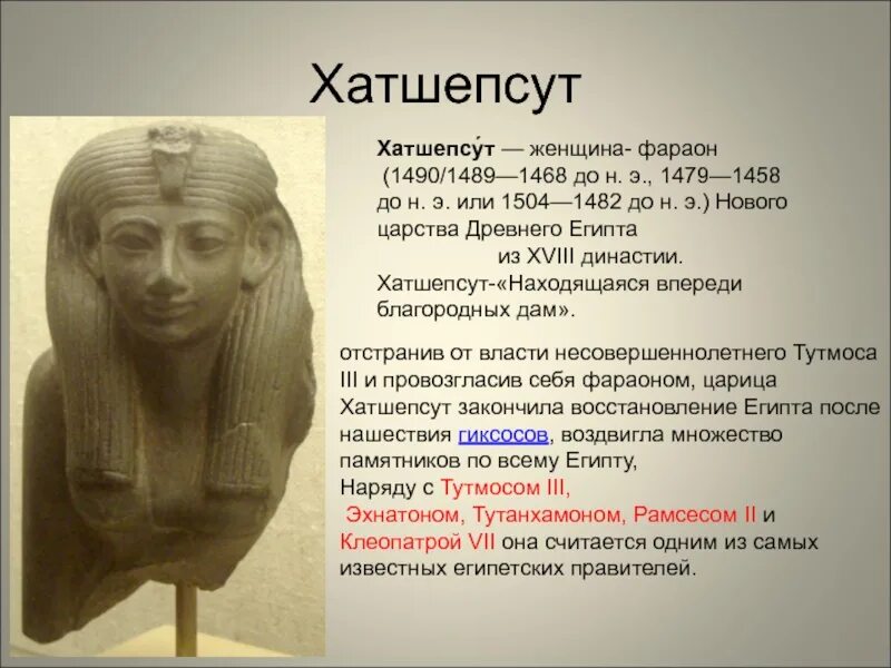 Царицы список. Хатшепсут царица Египта. Хатшепсут и тутмос 3. Статуи Хатшепсут и Тутмоса 3. Царица Египта хаджицсут.