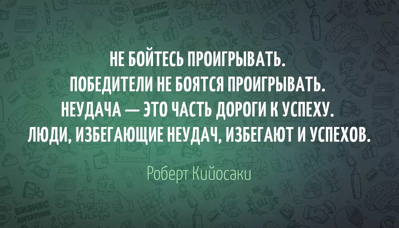 Высказывания о неудачах в жизни. Неудача это путь к успеху. Цитаты про неудачи. Цитаты про неудачи и успех. Я ненавижу проигрывать больше чем выигрывать