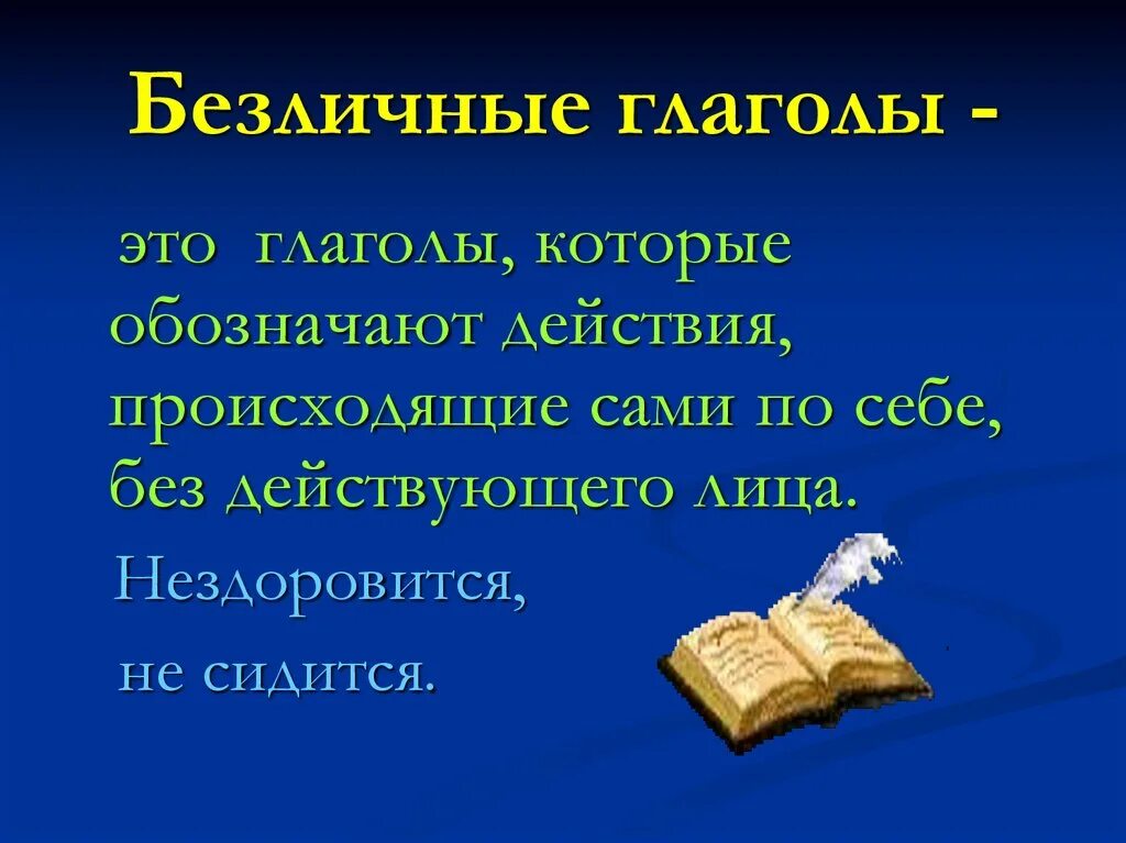 Приведи пример безличных глаголов. Безличные глаголы таблица. Безличные глаголы презентация. Вопросы по теме безличные глаголы. Урок безличные глаголы.