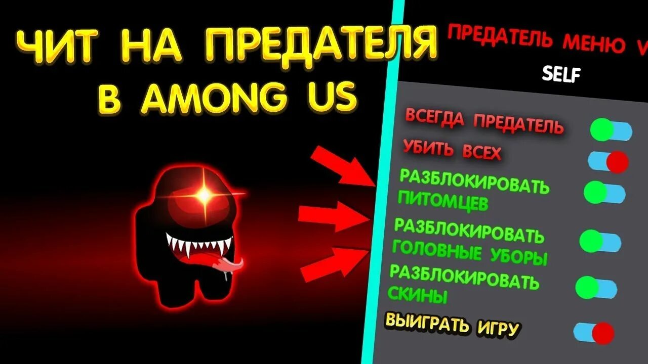 Чит всегда. Читы на амонг АС. Амонг АС читы на предателя. Чит коды в among us.