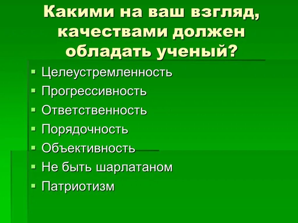 Какими качествами должен обладать ученый. Какими качествами должен обладать настоящий ученый. Какими качествами должен. Какими качествами не должен обладать ученый. Те качества которыми будет обладать