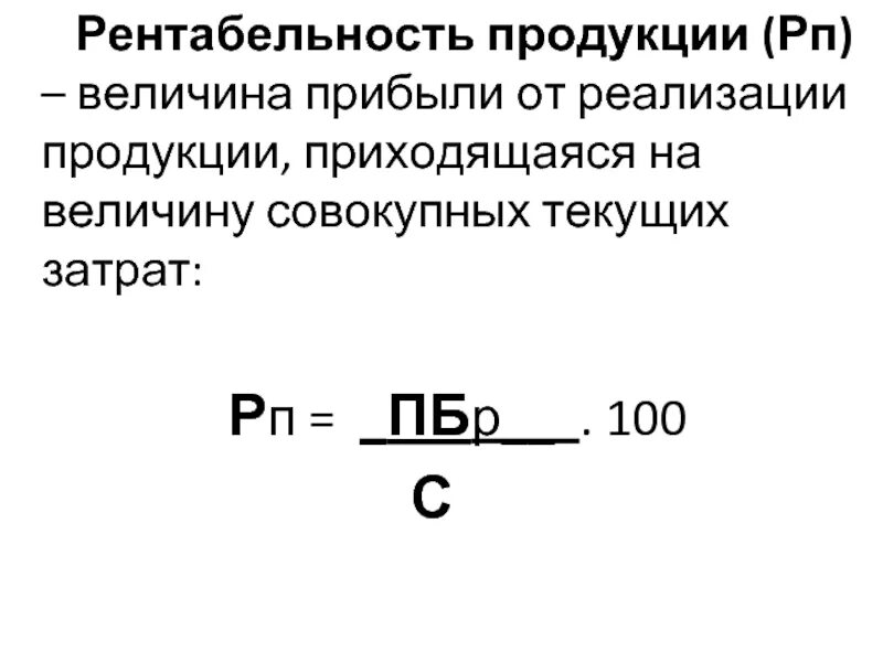 Рентабельность продукции. Определить величину прибыли. Рентабельность продукции это величина. Как определить величину прибыли от реализации продукции.