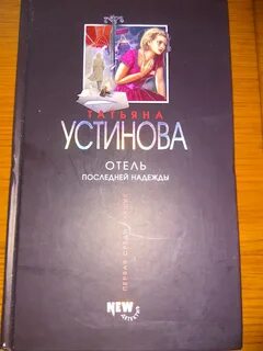 Читать устинову полностью