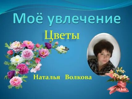 Увлеклась цветами