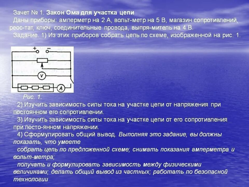 1 Закон Ома. Вольтметр на участке цепи. Закон Ома для вольтметра. Закон Ома для участка цепи приборы.