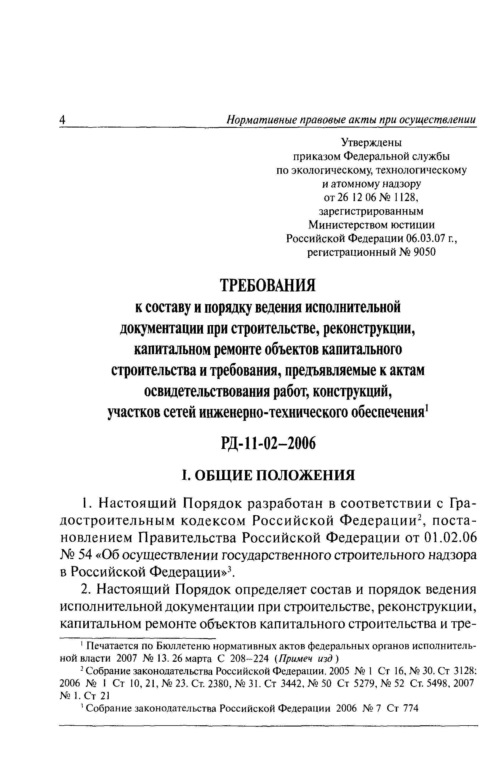 Рд 11 02 2006 требования к исполнительной. РД-11-02-2006. РД-11-02-2006 состав и порядок ведения исполнительной документации. РД-11-02-2006 состав. РД 11.