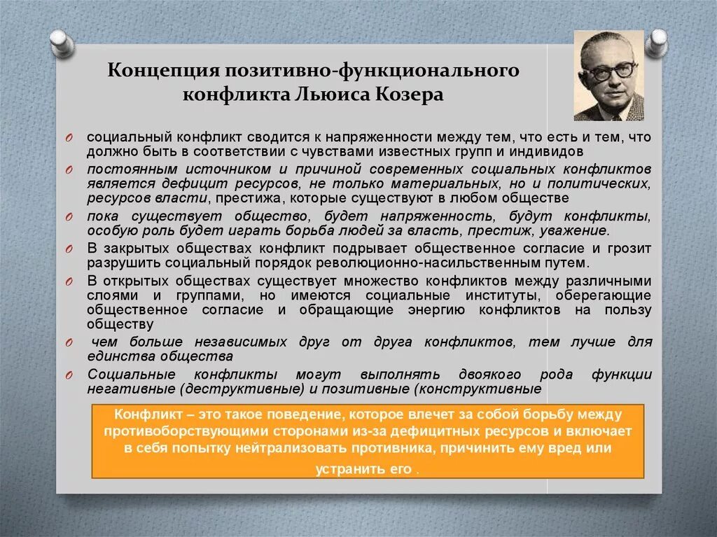 Козер конфликт. Позитивно-функциональный конфликт Льюиса Козера. Позитивно функциональная теория конфликта Козера. Функциональная теория конфликта л. Козера.. Концепция позитивно-функционального конфликта л.Козера.