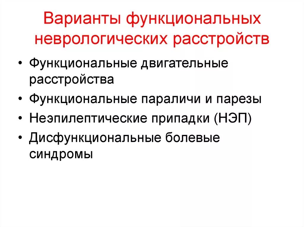 Функциональное неврологическое расстройство. Функциональные расстройства в неврологии. Функциональное двигательное расстройство. Двигательные нарушения в неврологии.