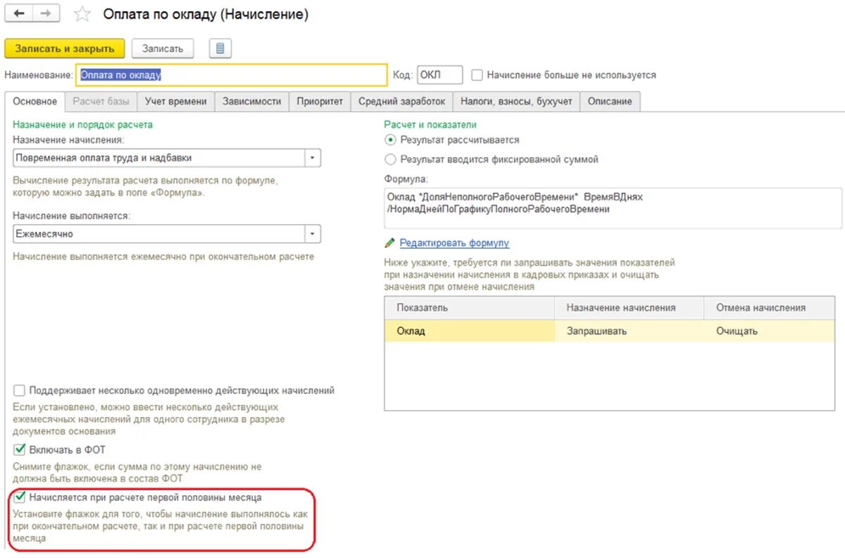 Начисляется при расчете первой половины месяца. Начисление зарплаты в ЗУП. Начисление за первую половину месяца в 1с 3.1.23.20. Начисление аванса за первую половину месяца.