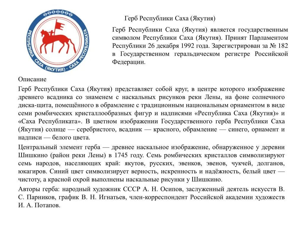 Художник автор государственного флага республики саха якутия. Саха что означает. Рассказ о республике саха якутия. День республики саха якутия 27 апреля презентация. Символика якутии герб.