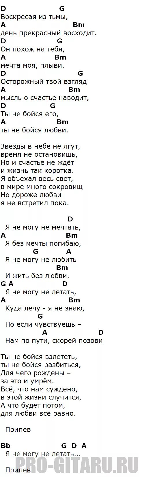 Песня а ты не бойся со мной. Аккорды песен. Я не могу без тебя аккорды. Летать аккорды. Я не я аккорды.