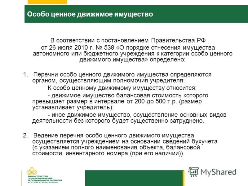 Движимое имущество на балансе. Перечень особо ценного движимого имущества. Особо ценное имущество в бюджетном учреждении. Особо ценное движимое имущество бюджетного учреждения. Перечень особо ценного движимого имущества бюджетного учреждения.