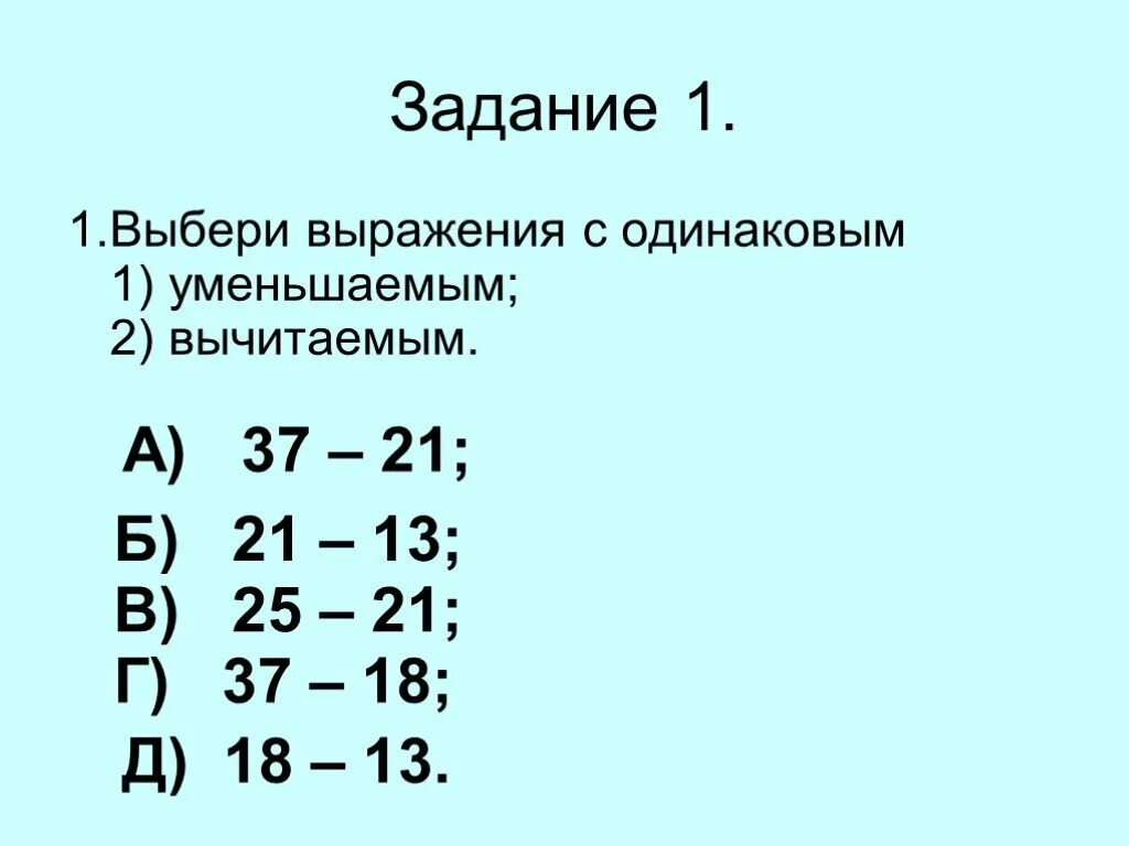 Сравните 21 а и 21 б. Убери выражение с одинаковым уменьшаемое. Задание 37.