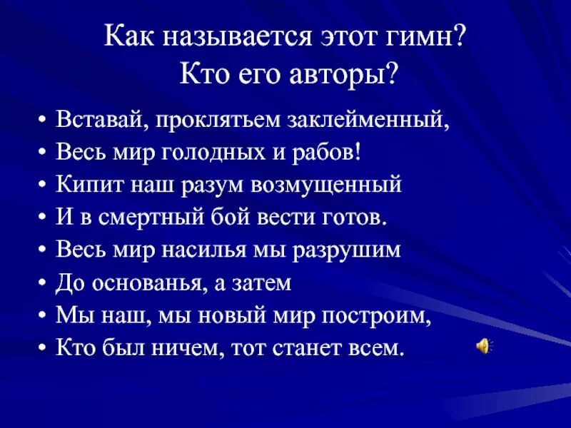 Вставай проклятьем заклейменный. Вставай проклятьем заклейменный весь мир голодных и рабов. Вставай проклятьем заклейменный весь мир текст. Гимн вставай проклятьем заклейменный. Мы построим мы разрушим