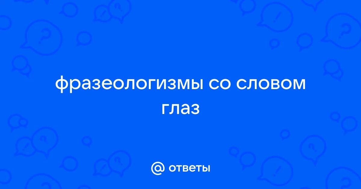 Глазом что это за слово. Происхождение слова око. Зеленые глаза вектор. Глазом что это за слово. Отгадывание по картинкам.