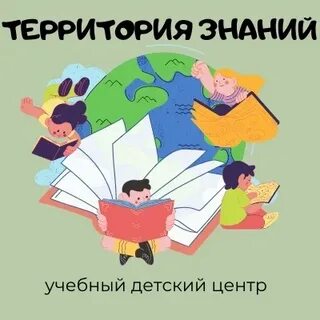 Территория знаний