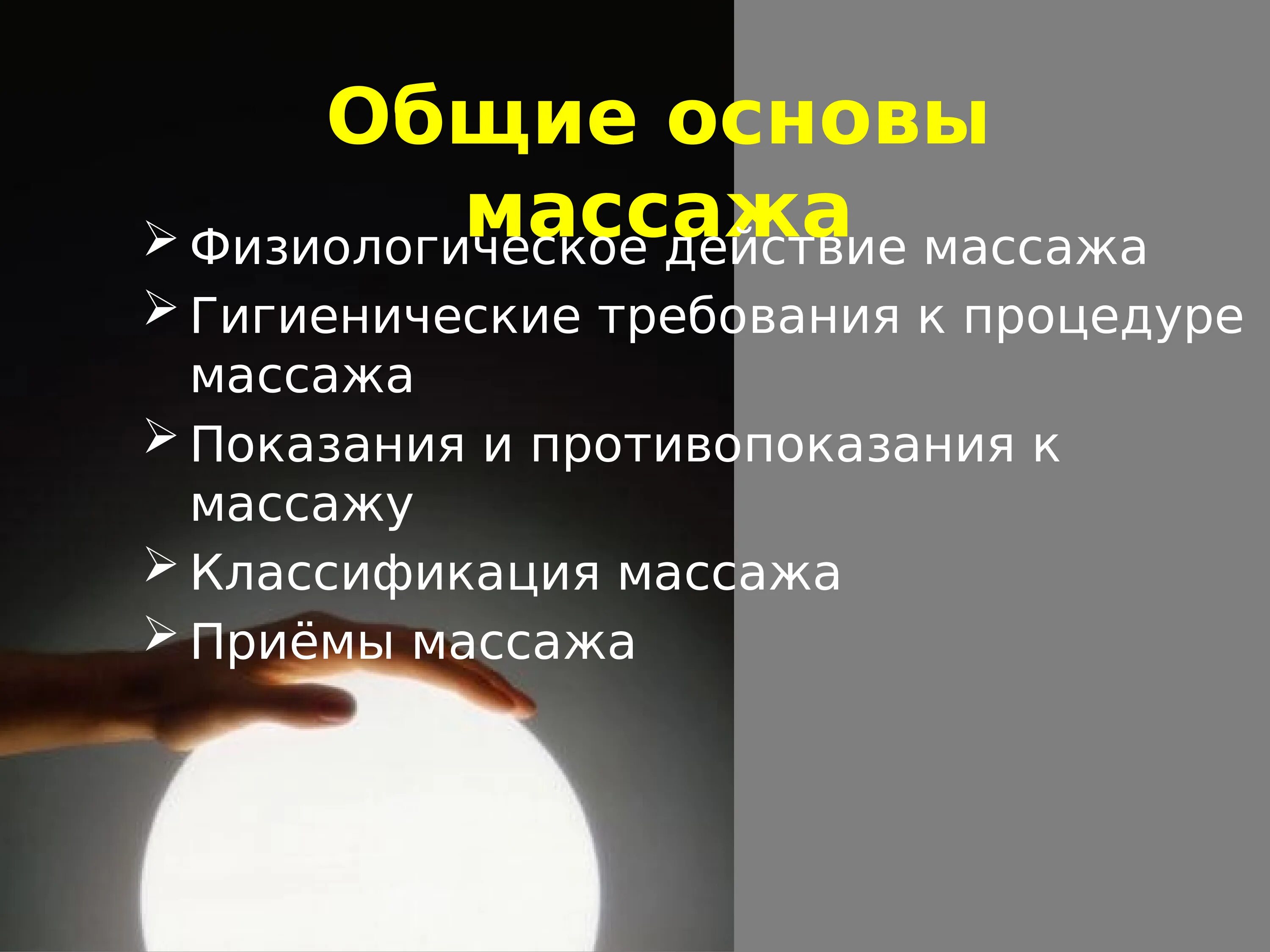 Общие основы массажа. Классификация массажа таблица. Основы массажа презентация. Общие основы массажа кратко. Массажная основа