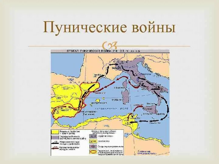 Во время второй пунической войны. Пунические войны карта поход Ганнибала. Пунические войны карта.