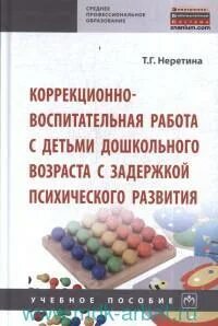 Коррекционно воспитательная работа с детьми
