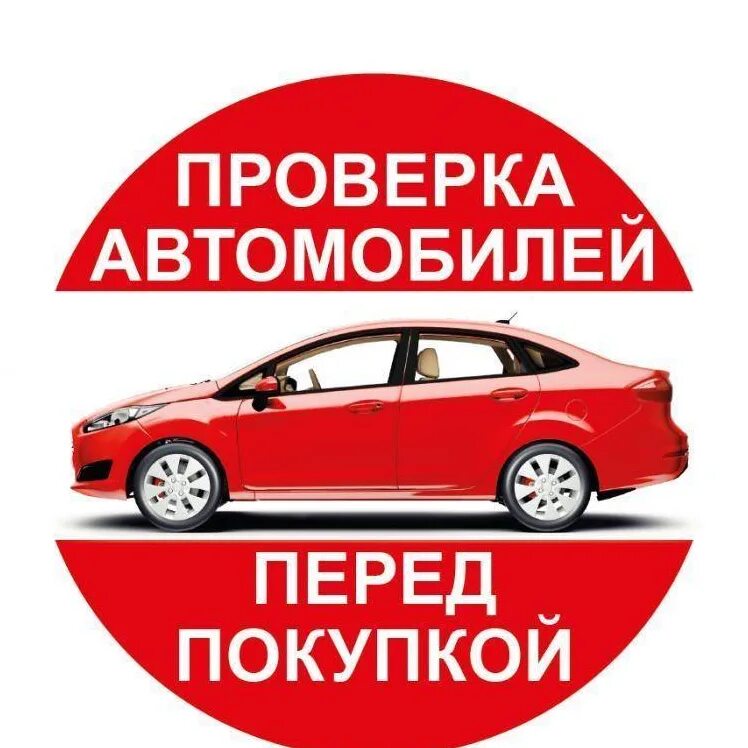 Помощь в подборе авто. Автоподбор машины. проверка автомобиля перед покупкой. осмотр авто перед покупкой. проверь автомобиль перед покупкой.