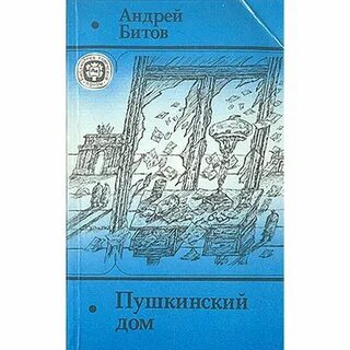 Битов пушкинский