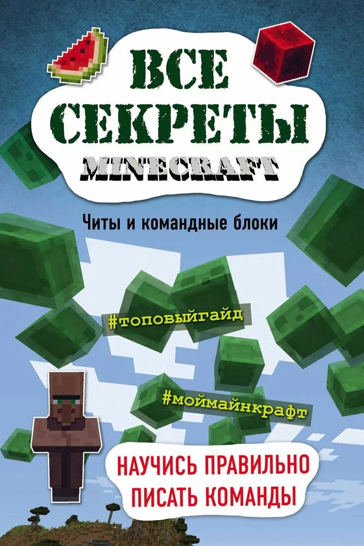 Электронные книги майнкрафт. Электронные книги майнкрафт. Книга по майнкрафту постройки. Майнкрафт книги читы и командные блоки. Minecraft книга.
