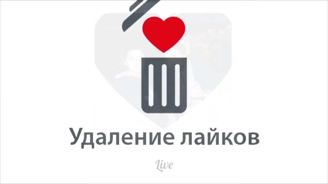 Удалено фото в лайке. Против лайков. Лайка против лайков. Удаление лайка. Включи лайки снимать