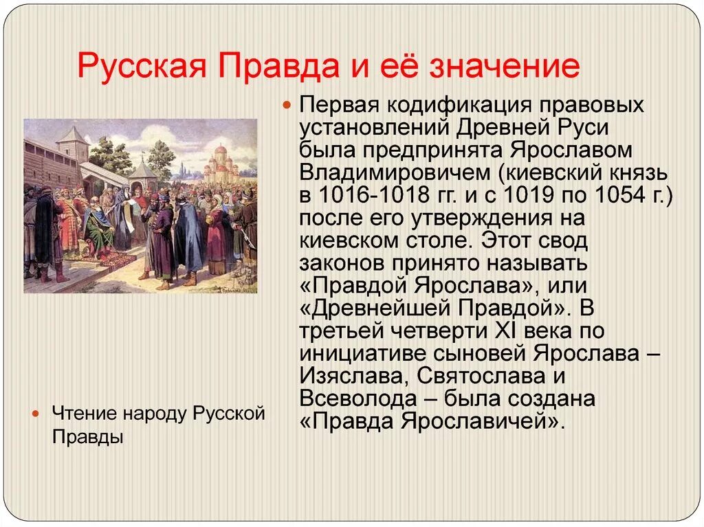 Какая русская правда