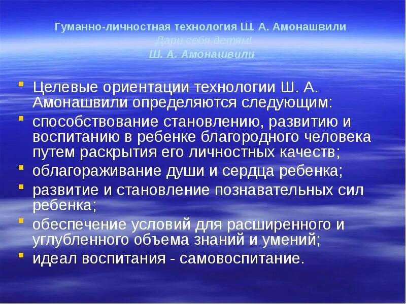 Гуманная технология ш а амонашвили. Гуманно-личностная педагогическая технология ш.а.Амонашвили. Ш. А. Амонашвили целевые ориентации. Гуманно личностная технология Амонашвили. Гуманно-личностная технология.