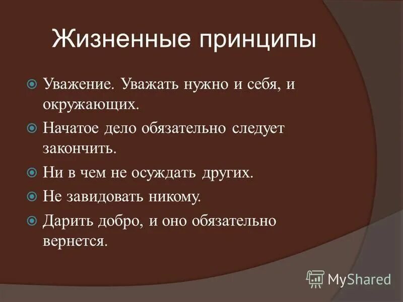 Жизненные принципы. Принципы человека примеры. Принципы жизни человека список. Принципы человека список. Каким принципом руководствуется