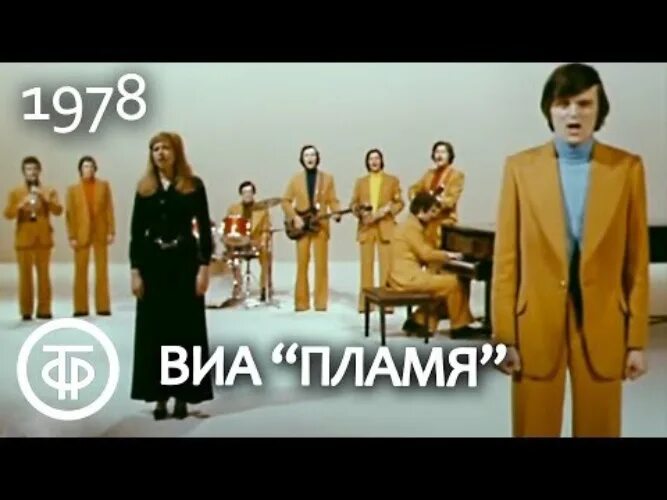 Песня поет пламя. Группа пламя. группа пламя (вокально-инструментальный ансамбль).