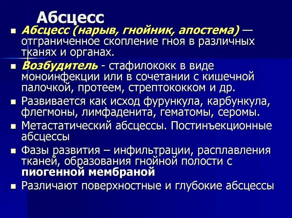 Фурункул этиопатогенез. Абсцесс Гнойный воспалительный.