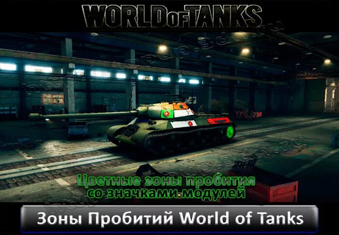 Слабые места танка. Шкурки пробития для World of Tanks Blitz. Мод зоны пробития для World of Tanks. Шкурки с зонами пробития для World of Tanks.