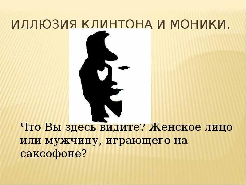 Иллюзия Клинтона и Моники. Что вы здесь видите. Зрительная иллюзия женщина и саксофонист. Иллюзия Клинтона и Моники предметность. Включи 4 видишь