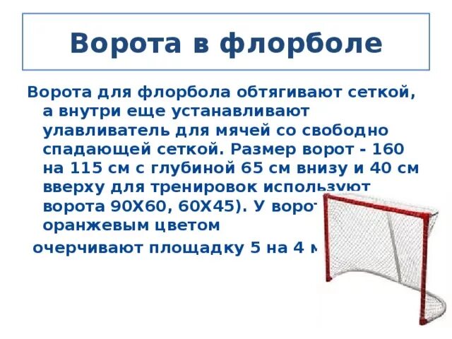 Флорбол площадка. Флорбол разметка. ворота для флорбола размеры. ворота для флорбола с сеткой. размер ворот для флорбола.