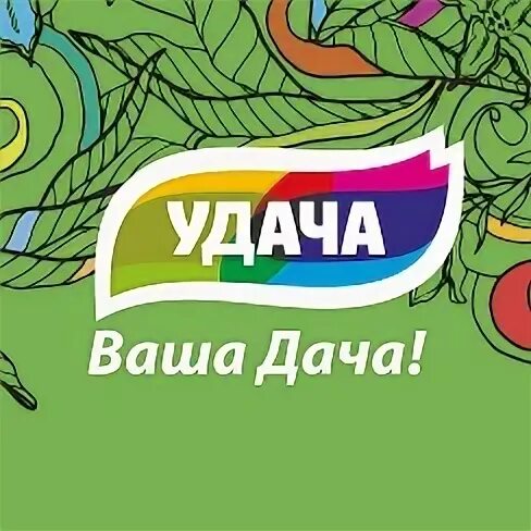 Удача ваша дача